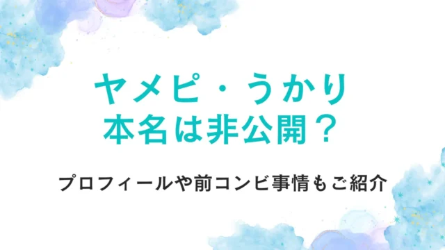 ヤメピうかりの本名は非公開？プロフィールや前コンビ事情もご紹介